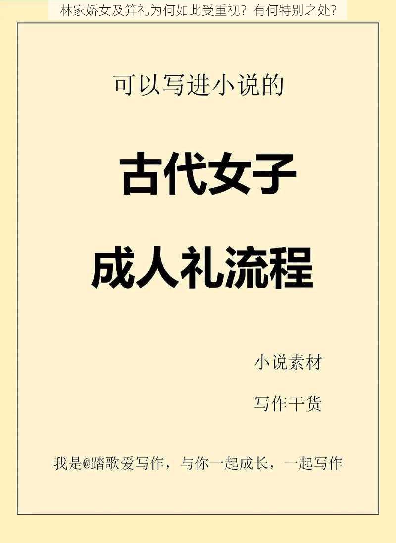 林家娇女及笄礼为何如此受重视？有何特别之处？