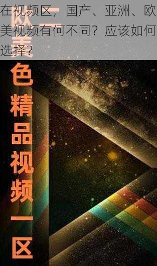 在视频区，国产、亚洲、欧美视频有何不同？应该如何选择？