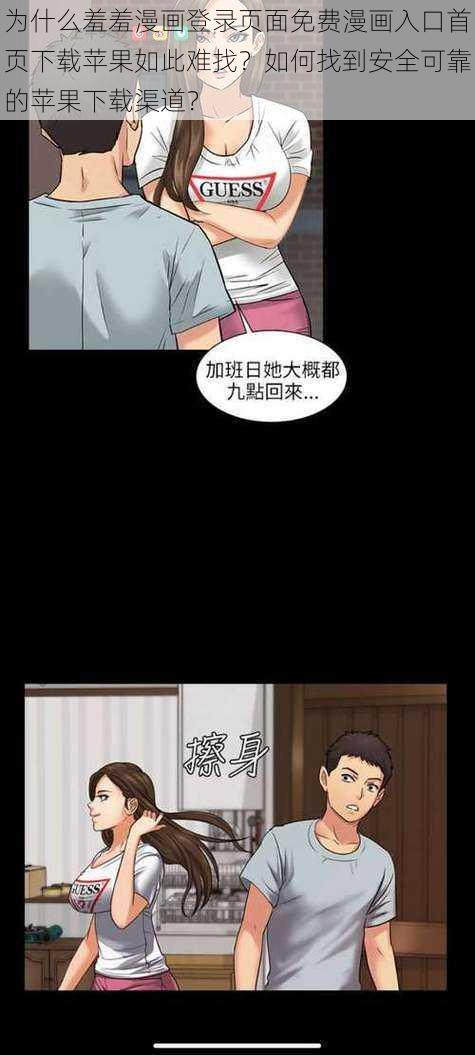 为什么羞羞漫画登录页面免费漫画入口首页下载苹果如此难找？如何找到安全可靠的苹果下载渠道？