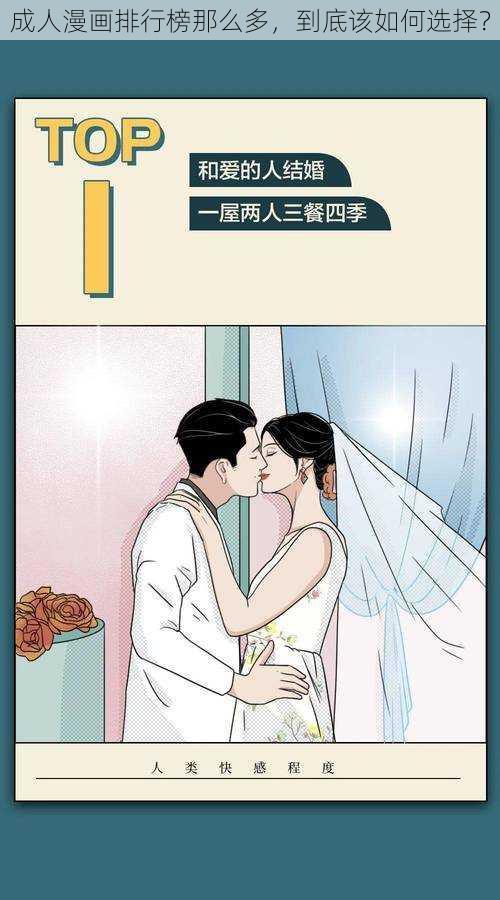 成人漫画排行榜那么多，到底该如何选择？