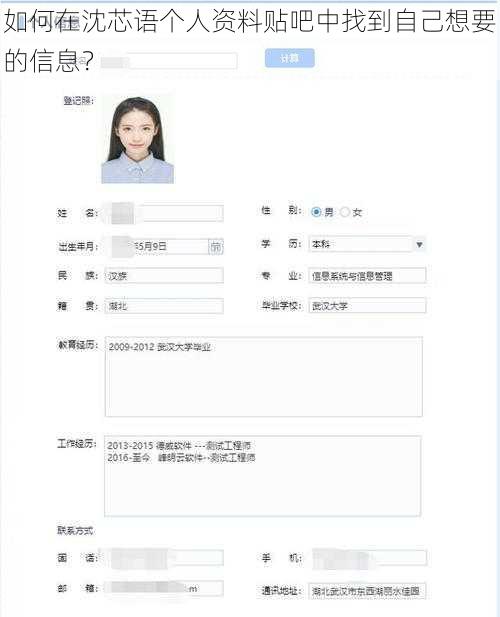 如何在沈芯语个人资料贴吧中找到自己想要的信息？