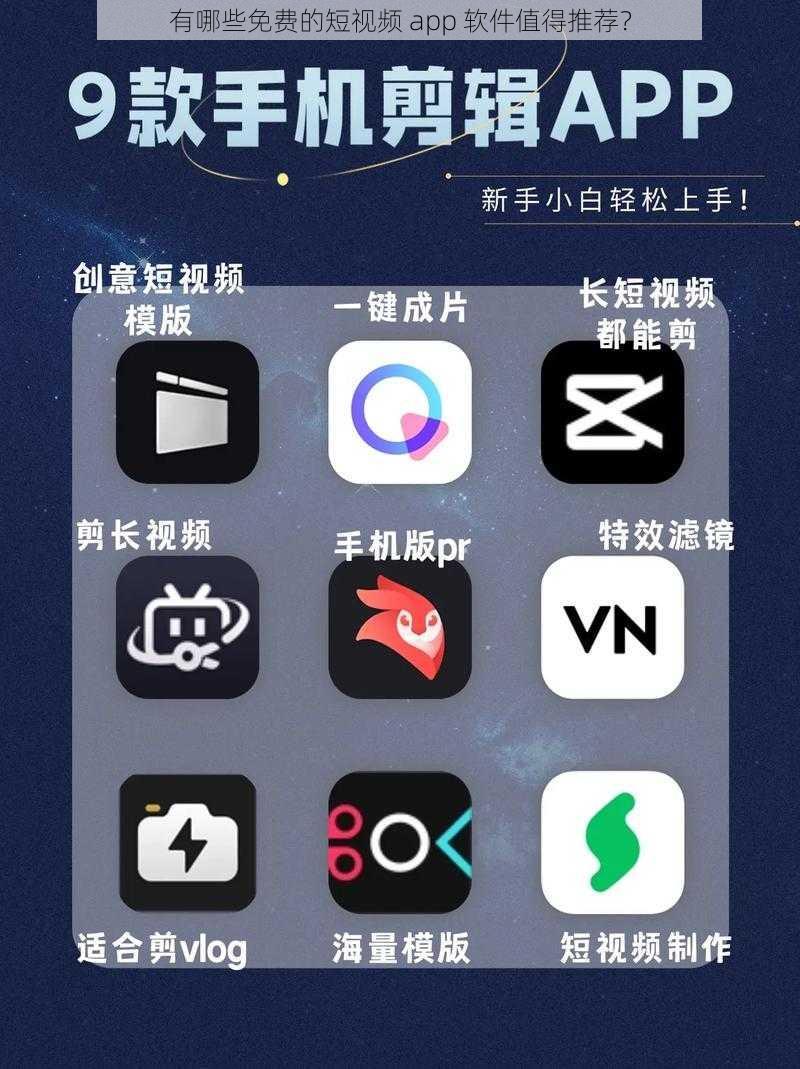 有哪些免费的短视频 app 软件值得推荐？