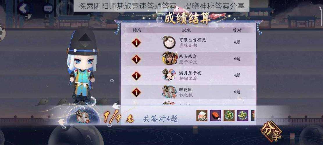 探索阴阳师梦旅竞速答题答案，揭晓神秘答案分享