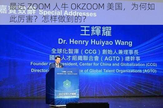 最近 ZOOM 人牛 OKZOOM 美国，为何如此厉害？怎样做到的？