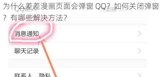 为什么差差漫画页面会弹窗 QQ？如何关闭弹窗？有哪些解决方法？