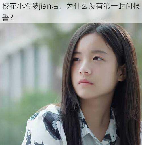 校花小希被jian后，为什么没有第一时间报警？