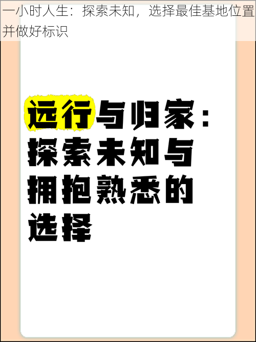 一小时人生：探索未知，选择最佳基地位置并做好标识