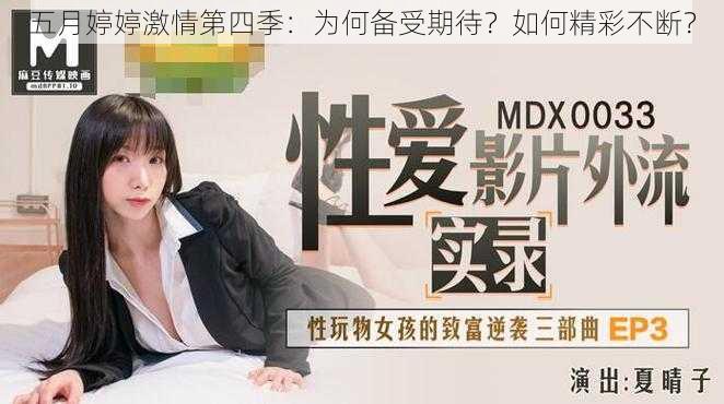 五月婷婷激情第四季：为何备受期待？如何精彩不断？