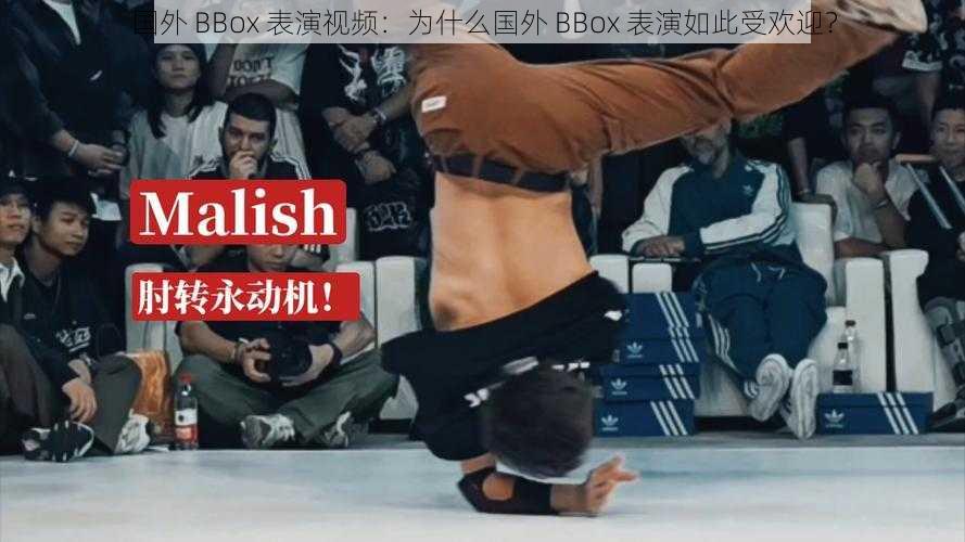 国外 BBox 表演视频：为什么国外 BBox 表演如此受欢迎？