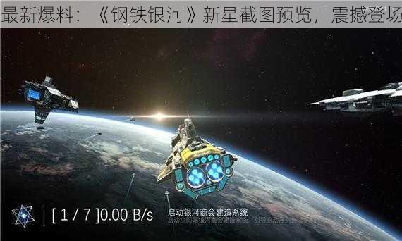 最新爆料：《钢铁银河》新星截图预览，震撼登场