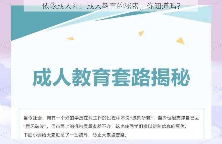 依依成人社：成人教育的秘密，你知道吗？