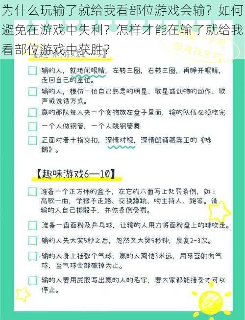 为什么玩输了就给我看部位游戏会输？如何避免在游戏中失利？怎样才能在输了就给我看部位游戏中获胜？