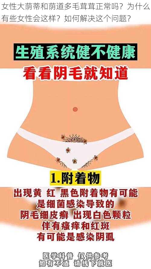 女性大荫蒂和荫道多毛茸茸正常吗？为什么有些女性会这样？如何解决这个问题？