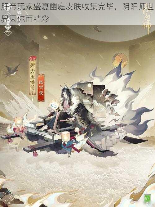 肝帝玩家盛夏幽庭皮肤收集完毕，阴阳师世界因你而精彩