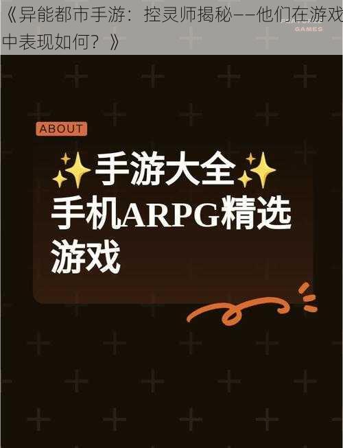 《异能都市手游：控灵师揭秘——他们在游戏中表现如何？》