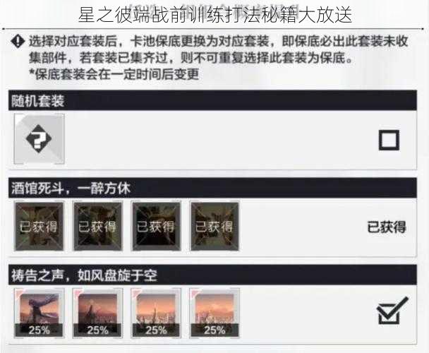 星之彼端战前训练打法秘籍大放送