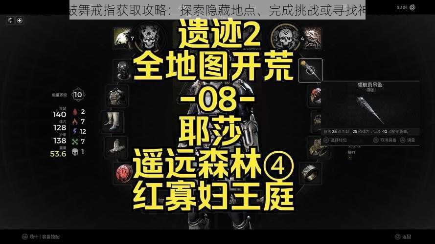 遗迹 2 鼓舞戒指获取攻略：探索隐藏地点、完成挑战或寻找神秘商人