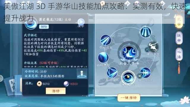 笑傲江湖 3D 手游华山技能加点攻略：实测有效，快速提升战力