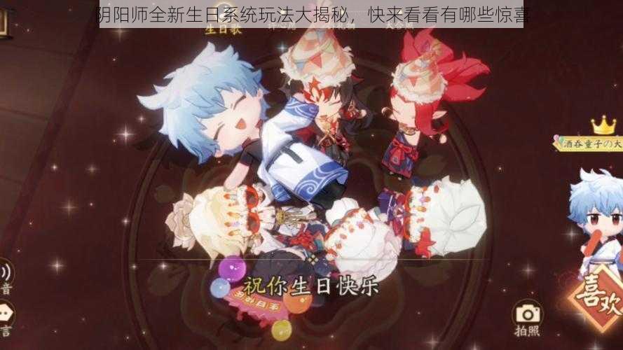 阴阳师全新生日系统玩法大揭秘，快来看看有哪些惊喜