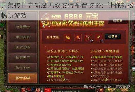 兄弟传世之斩魔无双安装配置攻略：让你轻松畅玩游戏