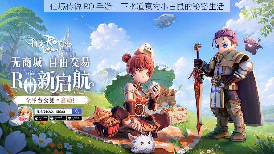 仙境传说 RO 手游：下水道魔物小白鼠的秘密生活