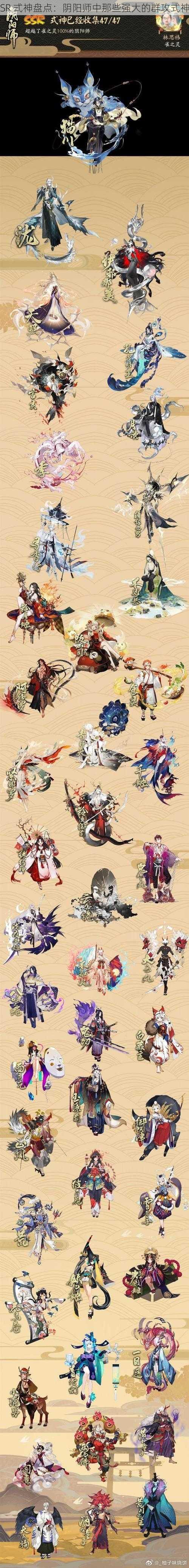 SR 式神盘点：阴阳师中那些强大的群攻式神