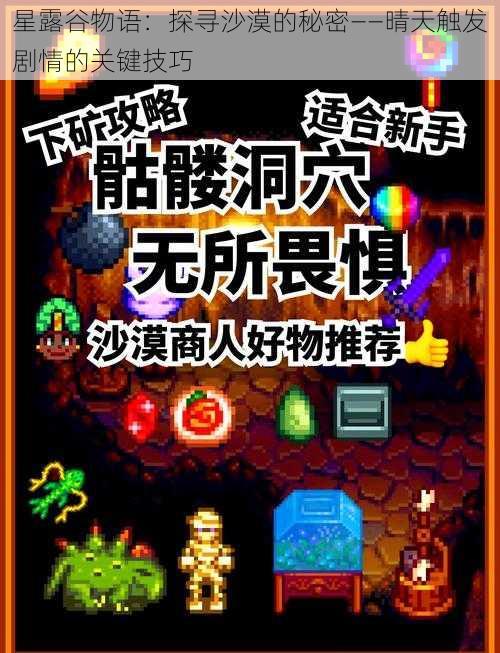 星露谷物语：探寻沙漠的秘密——晴天触发剧情的关键技巧