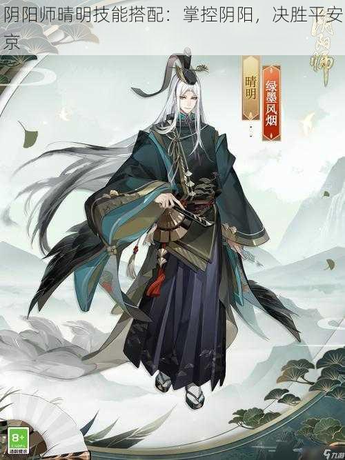 阴阳师晴明技能搭配：掌控阴阳，决胜平安京