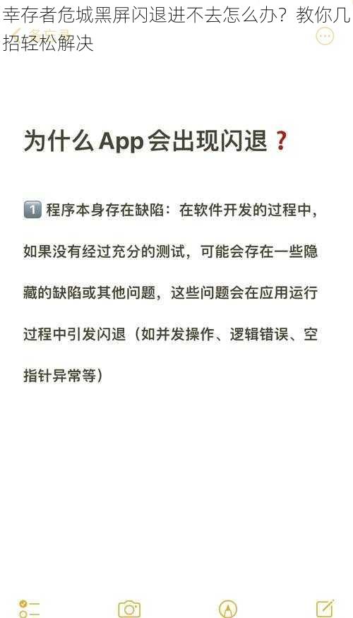 幸存者危城黑屏闪退进不去怎么办？教你几招轻松解决