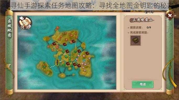 《寻仙手游探索任务地图攻略：寻找全地图金钥匙的秘密》