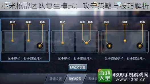 小米枪战团队复生模式：攻守策略与技巧解析