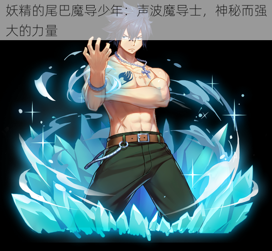 妖精的尾巴魔导少年：声波魔导士，神秘而强大的力量