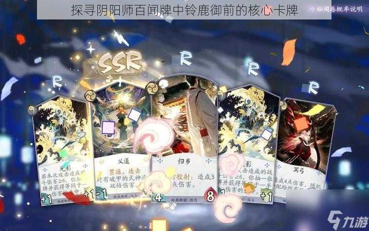 探寻阴阳师百闻牌中铃鹿御前的核心卡牌