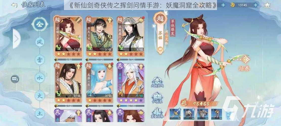 《新仙剑奇侠传之挥剑问情手游：妖魔洞窟全攻略》