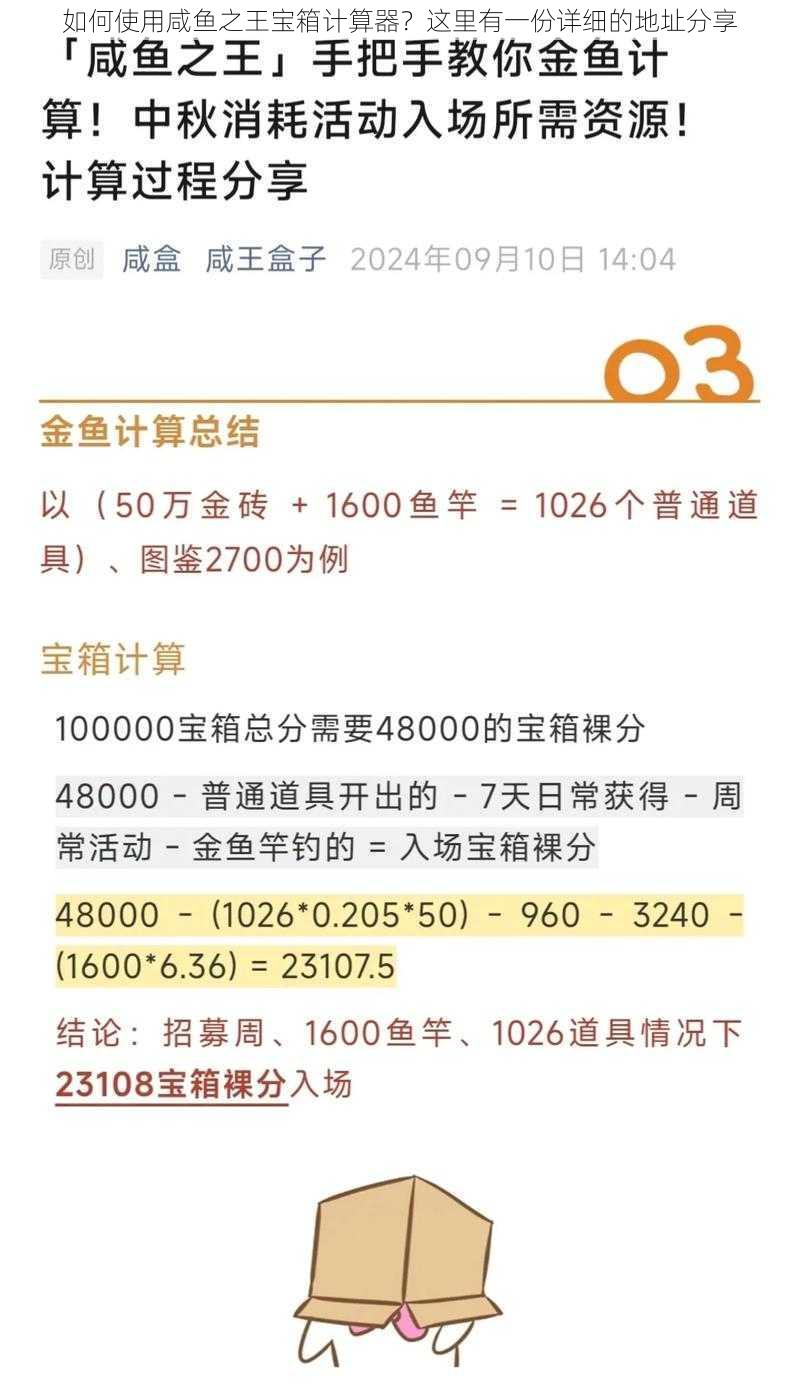 如何使用咸鱼之王宝箱计算器？这里有一份详细的地址分享