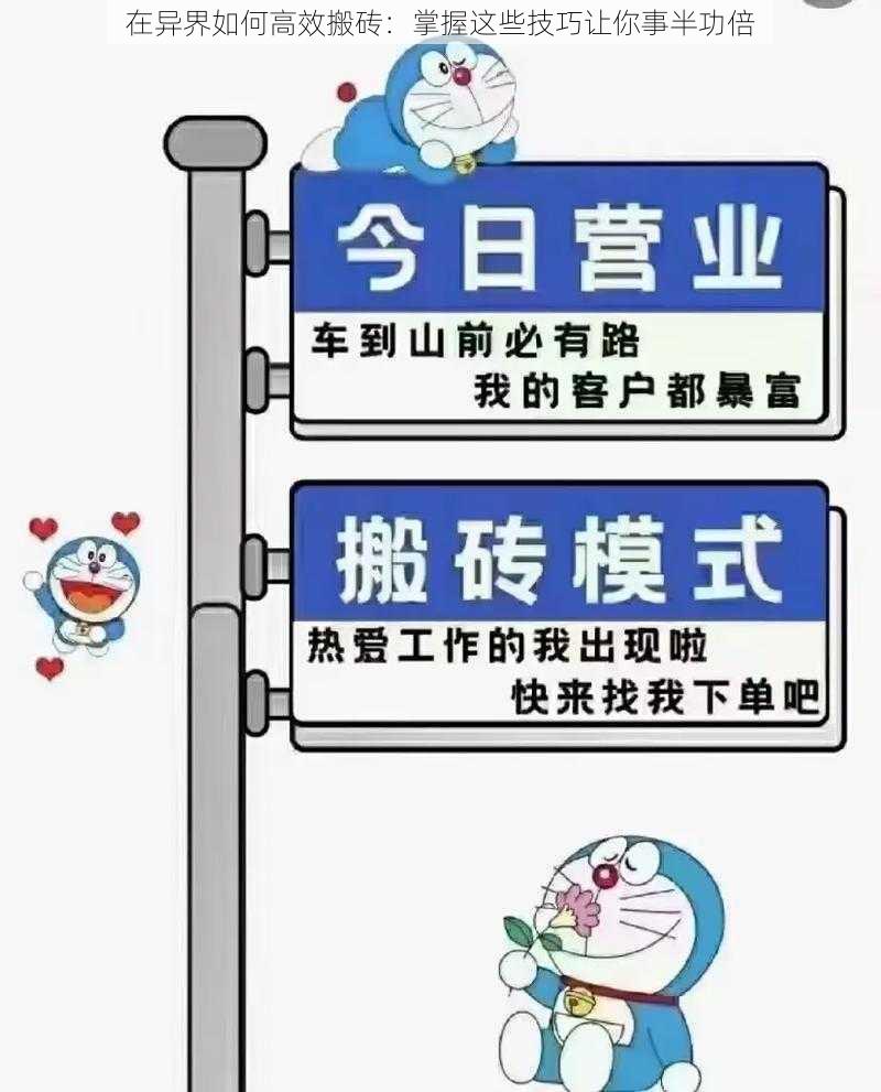 在异界如何高效搬砖：掌握这些技巧让你事半功倍