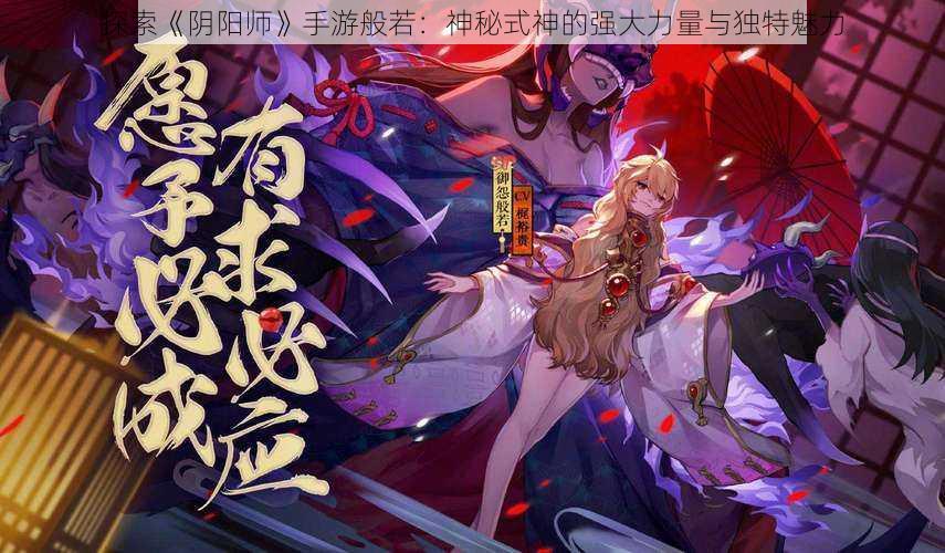 探索《阴阳师》手游般若：神秘式神的强大力量与独特魅力