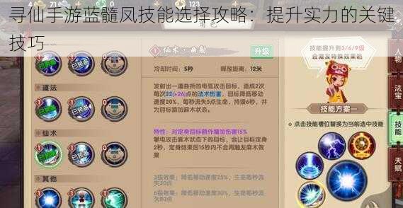 寻仙手游蓝髓凤技能选择攻略：提升实力的关键技巧