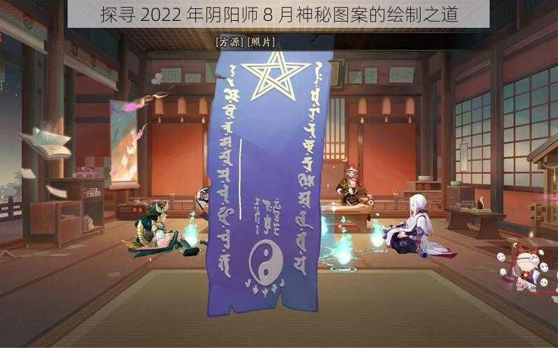 探寻 2022 年阴阳师 8 月神秘图案的绘制之道