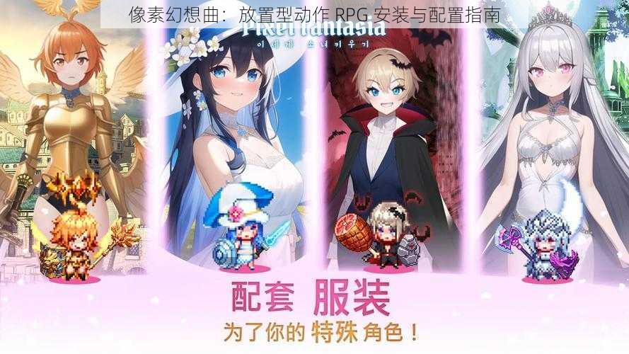 像素幻想曲：放置型动作 RPG 安装与配置指南