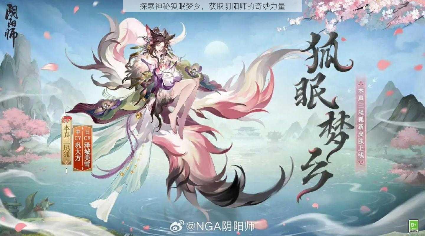 探索神秘狐眠梦乡，获取阴阳师的奇妙力量