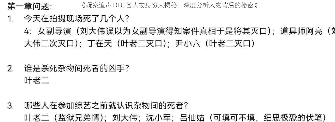 《疑案追声 DLC 各人物身份大揭秘：深度分析人物背后的秘密》