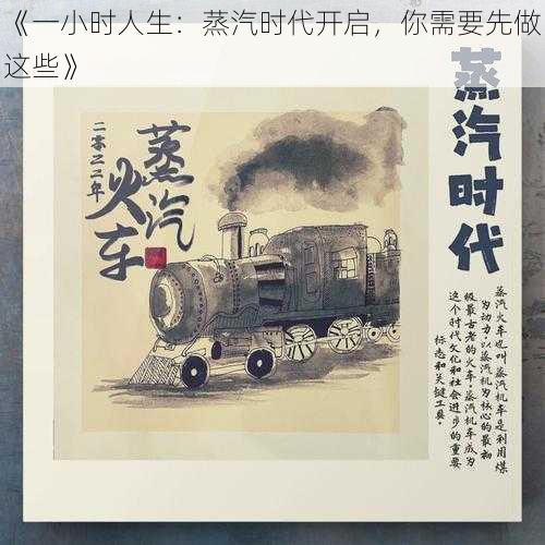 《一小时人生：蒸汽时代开启，你需要先做这些》