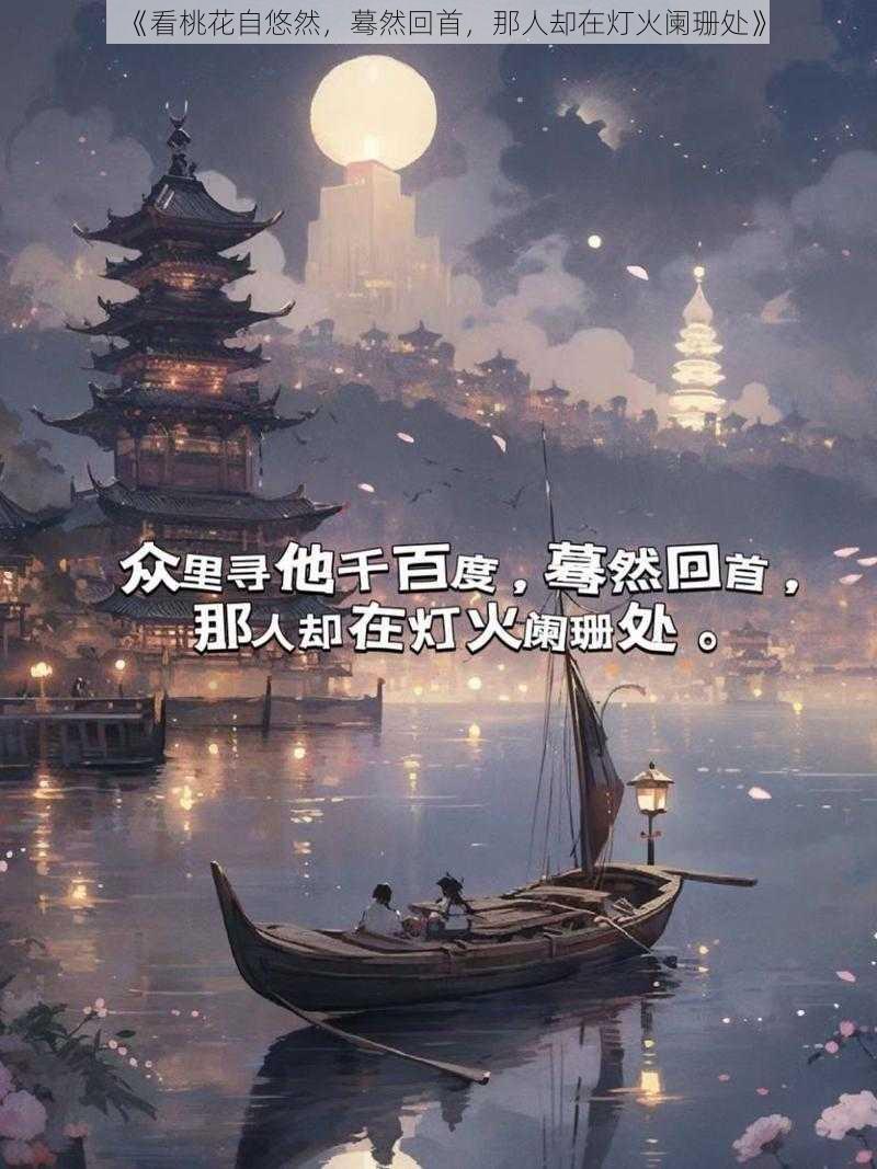 《看桃花自悠然，蓦然回首，那人却在灯火阑珊处》