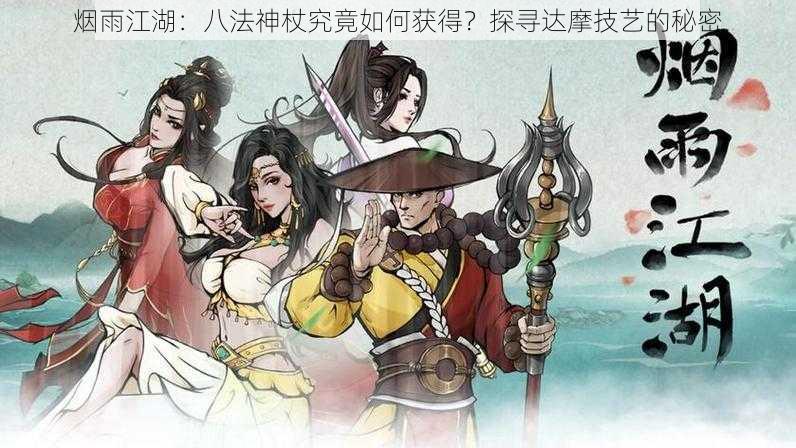 烟雨江湖：八法神杖究竟如何获得？探寻达摩技艺的秘密