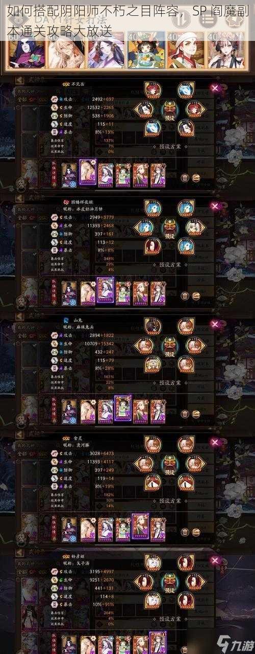 如何搭配阴阳师不朽之目阵容，SP 阎魔副本通关攻略大放送