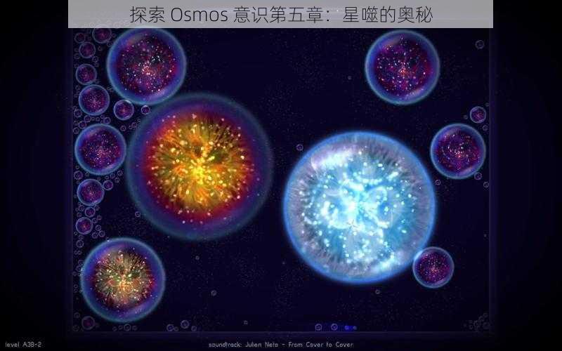 探索 Osmos 意识第五章：星噬的奥秘