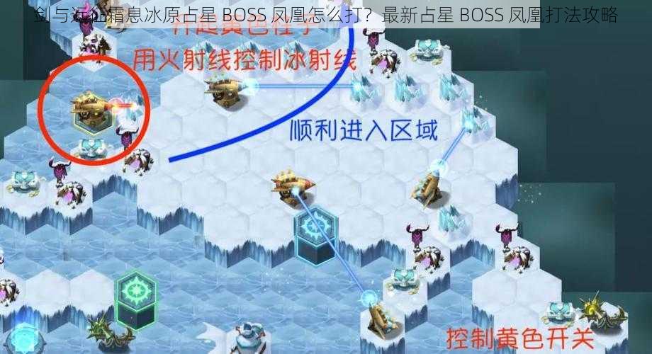 剑与远征霜息冰原占星 BOSS 凤凰怎么打？最新占星 BOSS 凤凰打法攻略