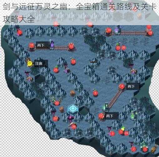 剑与远征万灵之幽：全宝箱通关路线及关卡攻略大全