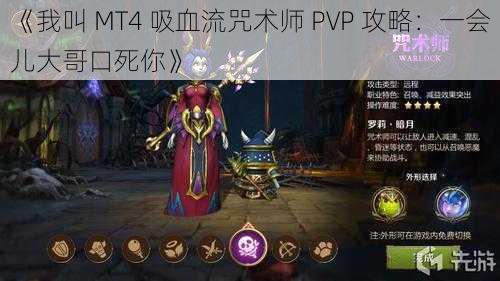 《我叫 MT4 吸血流咒术师 PVP 攻略：一会儿大哥口死你》